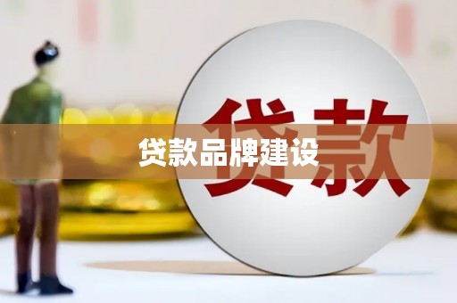 柯坪贷款品牌建设