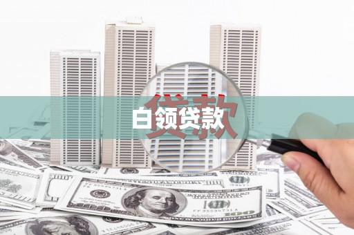 柯坪白领贷款
