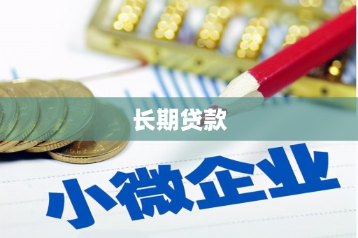 柯坪长期贷款