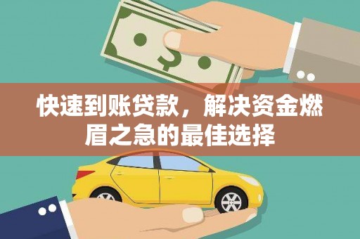 柯坪快速到账贷款，解决资金燃眉之急的最佳选择