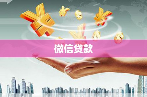 柯坪微信贷款