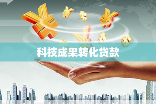 柯坪科技成果转化贷款