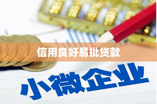 柯坪信用良好易批贷款