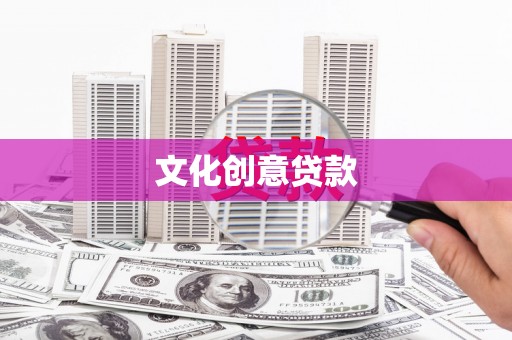 柯坪文化创意贷款