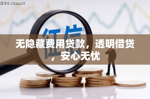 柯坪无隐藏费用贷款，透明借贷，安心无忧