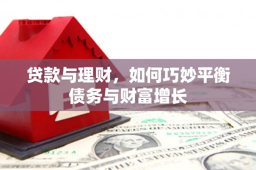 柯坪贷款与理财，如何巧妙平衡债务与财富增长