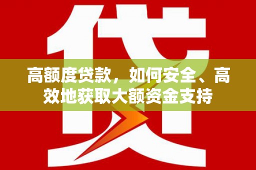 柯坪高额度贷款，如何安全、高效地获取大额资金支持