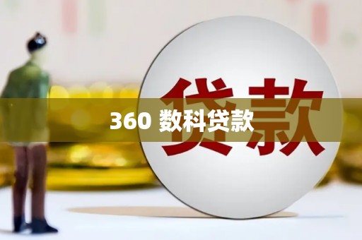 柯坪360 数科贷款