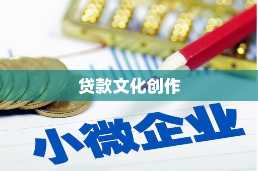 柯坪贷款文化创作