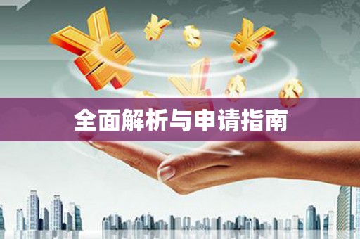 柯坪全面解析与申请指南