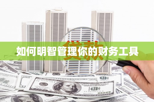 柯坪如何明智管理你的财务工具