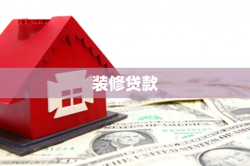 柯坪装修贷款