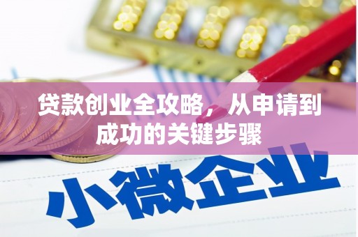 柯坪贷款创业全攻略，从申请到成功的关键步骤