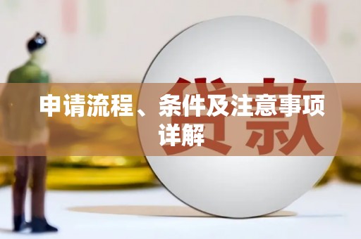 柯坪申请流程、条件及注意事项详解