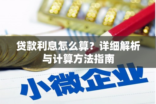柯坪贷款利息怎么算？详细解析与计算方法指南