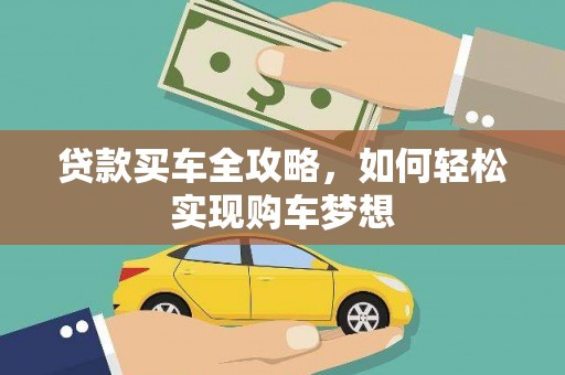 柯坪贷款买车全攻略，如何轻松实现购车梦想