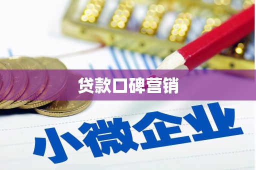 柯坪贷款口碑营销