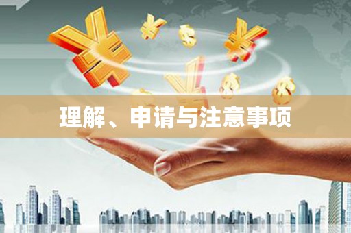 柯坪理解、申请与注意事项