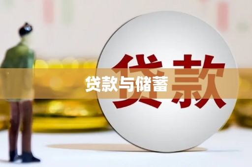 柯坪贷款与储蓄
