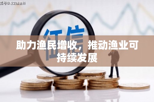 柯坪助力渔民增收，推动渔业可持续发展