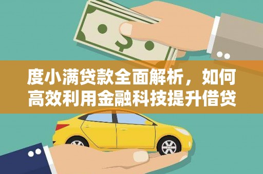 柯坪度小满贷款全面解析，如何高效利用金融科技提升借贷体验