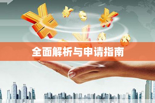 柯坪全面解析与申请指南