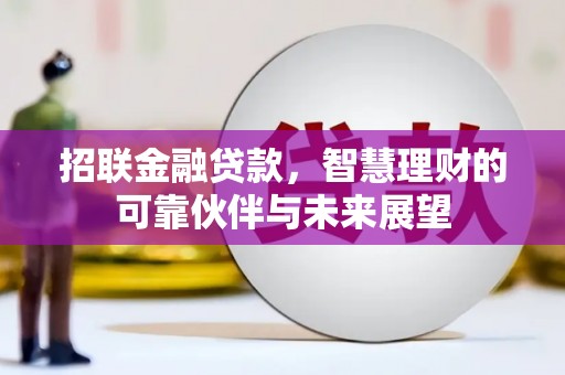柯坪招联金融贷款，智慧理财的可靠伙伴与未来展望