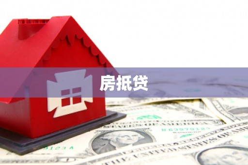柯坪房抵贷