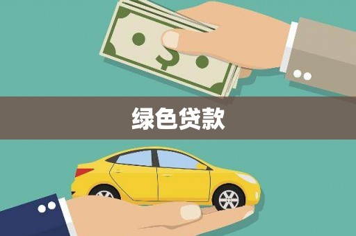 柯坪绿色贷款