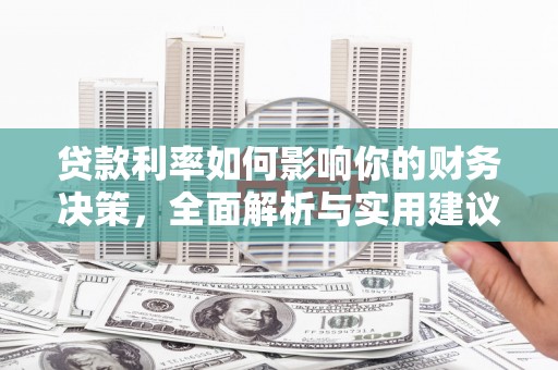 柯坪贷款利率如何影响你的财务决策，全面解析与实用建议