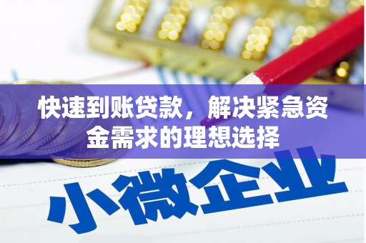 柯坪快速到账贷款，解决紧急资金需求的理想选择