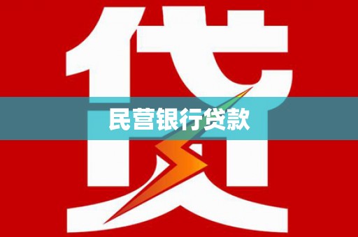 柯坪民营银行贷款