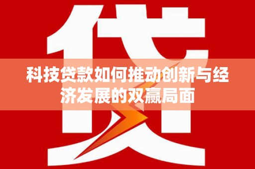 柯坪科技贷款如何推动创新与经济发展的双赢局面