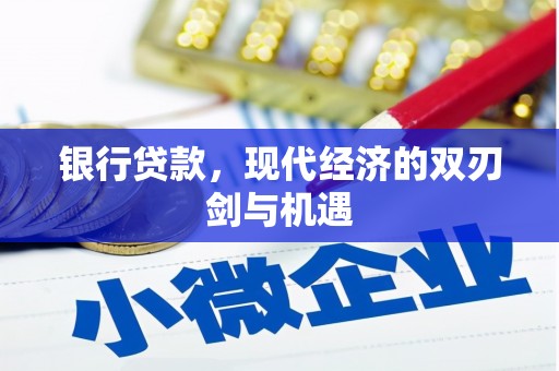 柯坪银行贷款，现代经济的双刃剑与机遇