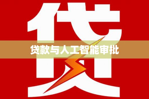 柯坪贷款与人工智能审批