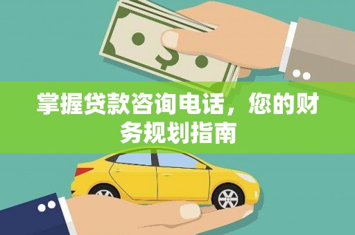 柯坪掌握贷款咨询电话，您的财务规划指南