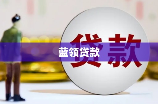 柯坪蓝领贷款