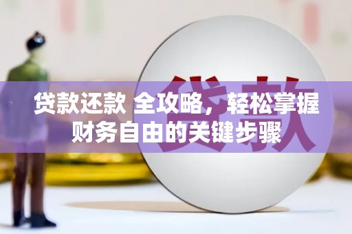 柯坪贷款还款 全攻略，轻松掌握财务自由的关键步骤