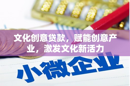 柯坪文化创意贷款，赋能创意产业，激发文化新活力