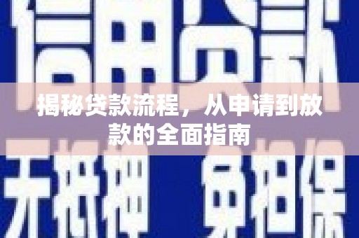 柯坪揭秘贷款流程，从申请到放款的全面指南