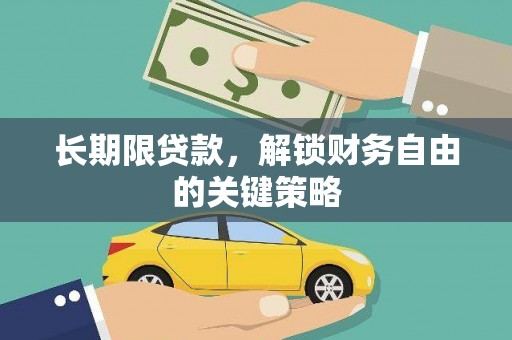 柯坪长期限贷款，解锁财务自由的关键策略