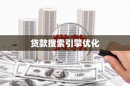 柯坪贷款搜索引擎优化