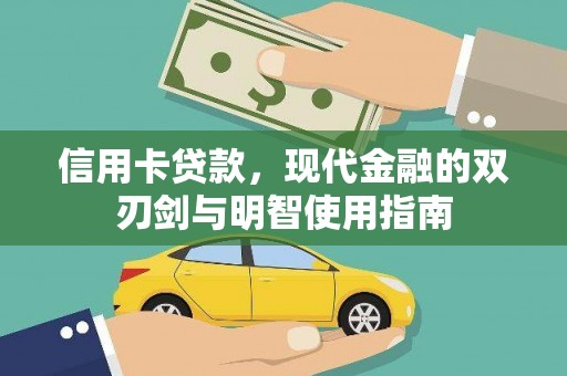 柯坪信用卡贷款，现代金融的双刃剑与明智使用指南