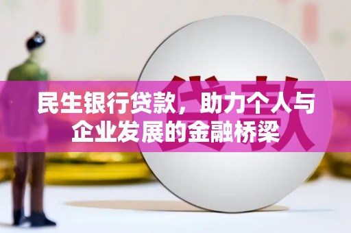 柯坪民生银行贷款，助力个人与企业发展的金融桥梁