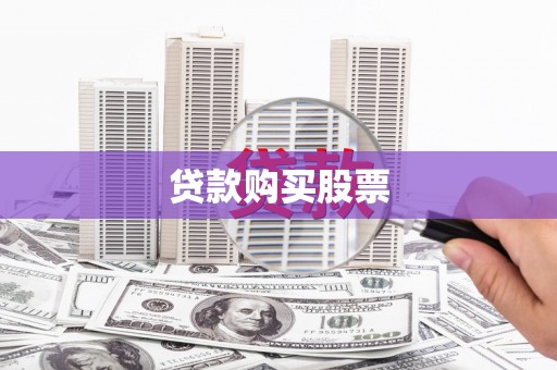 柯坪贷款购买股票