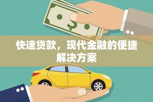 柯坪快速贷款，现代金融的便捷解决方案