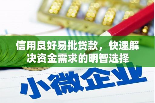 柯坪信用良好易批贷款，快速解决资金需求的明智选择