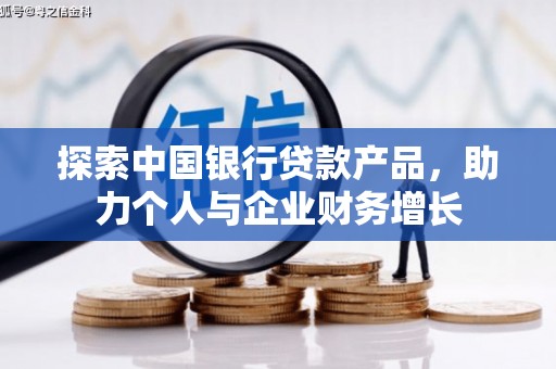 柯坪探索中国银行贷款产品，助力个人与企业财务增长