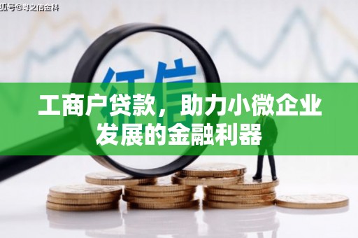 柯坪工商户贷款，助力小微企业发展的金融利器