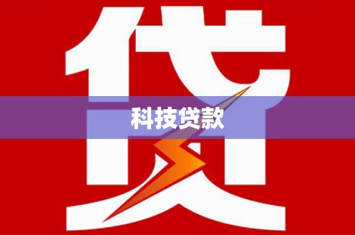 柯坪科技贷款